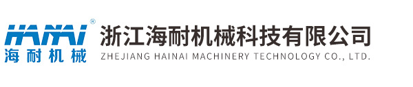 浙江海耐機械科技有限公司